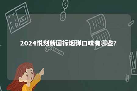 2024悦刻新国标烟弹口味有哪些？ 